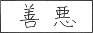 Kanji for Good and Evil
