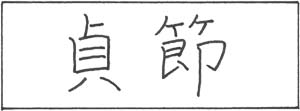 Fidelity Kanji