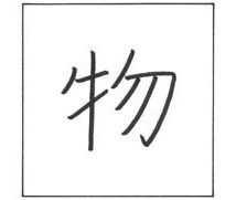 Kanji for Thing or Object