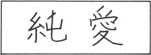Pure Love Kanji